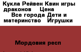 Кукла Рейвен Квин игры драконов  › Цена ­ 1 000 - Все города Дети и материнство » Игрушки   . Мордовия респ.